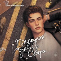 . Последняя буква Севера