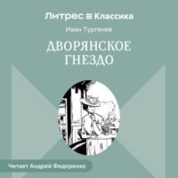 Иван Тургенев. Дворянское гнездо