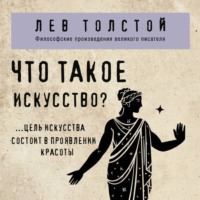 . Что такое искусство?