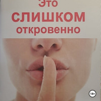 Ольга Владиславовна Магденко. Это слишком откровенно. Чувства в стихах 18+