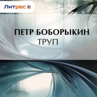 . Труп