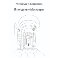Александр К. Барбаросса. В полдень у Магнавры