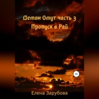 Елена Сергеевна Зарубова. Демон Омут. Часть 3. Пропуск в Рай