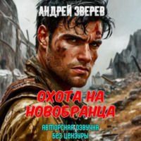 Андрей Зверев. Охота на новобранца
