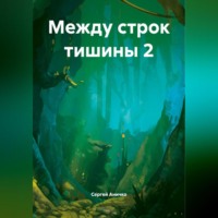 Сергей Николаевич Аничко. Между строк тишины