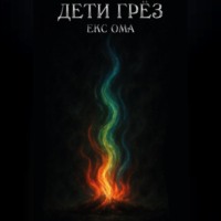 Екс Ома. Дети грез