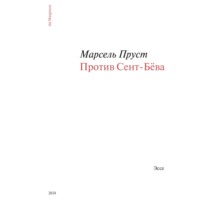 . Против Сент-Бёва