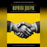 Андрей Миллиардов. Формула доверия. Как строить крепкие отношения