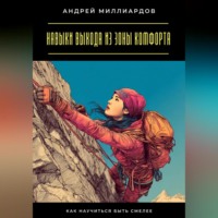 Андрей Миллиардов. Навыки выхода из зоны комфорта. Как научиться быть смелее
