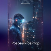 Юлия Еремеева. Розовый сектор