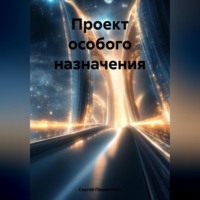 Сергей Панкратиус. Проект особого назначения