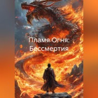 Зохра. Пламя Огня: Бессмертия