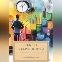 Андрей Миллиардов. Секрет уверенности. Как развить чувство собственной ценности