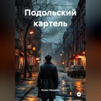 Роман Некрасов. Подольский картель