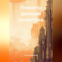 Юлия Валериевна Кудрявицкая. Планеты далекой галактики.