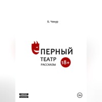 Борислав Чекур. Ёперный театр