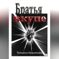 Татьяна Муратова. Братья вкупе