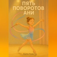 Катя Кава. Пять поворотов Ани