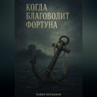 Павел Владимирович Богданов. Когда благоволит Фортуна