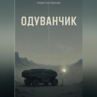 Павел Владимирович Богданов. Одуванчик