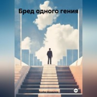 Альбек Шурдумов. Бред одного гения
