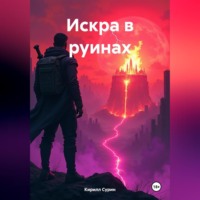 Кирилл Сурин. Искра в руинах