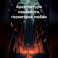 . «Архитектура ненависти, геометрия любви»