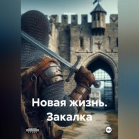 Vladcas. Новая жизнь. Закалка.