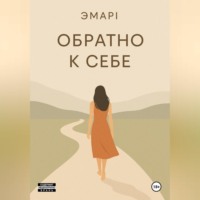 ЭмарI М. Обратно к себе