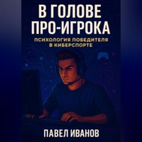 Павел Иванов. В голове про-игрока: Психология победителя в киберспорте