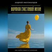 Андрей Миллиардов. Формула счастливой жизни. Как найти смысл и гармонию