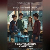 Татьяна Костоварова. Тайна украденного изобретения