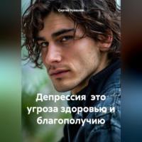 Сергей Чувашов. Депрессия это угроза здоровью и благополучию