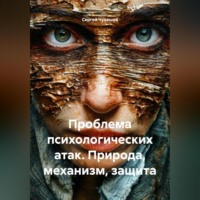. Проблема психологических атак. Природа, механизм, защита.