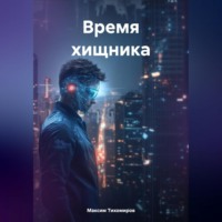 . Время хищника