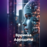 . Времена Афродиты