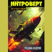 Родион Кудрин. Интроверт. Остаться собой