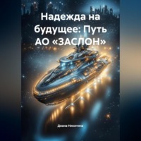 . Надежда на будущее: Путь АО «ЗАСЛОН»