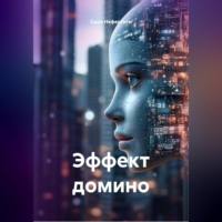 Саша Нефертити. Эффект домино