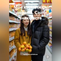 Ирина Зиновьевна Мутовчийская. Моя корейская дорама. Сайт знакомств