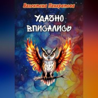 . Удачно вписались