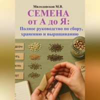 . Семена от А до Я: Полное руководство по сбору, хранению и выращиванию