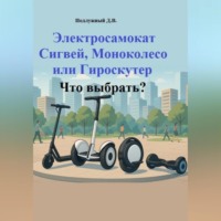 . Электросамокат, Сигвей, Моноколесо или Гироскутер. Что выбрать?