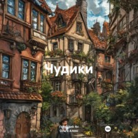 Геннадий Ян. Чудики