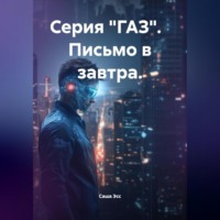 Саша Эсс. Серия «ГАЗ». Письмо в завтра.