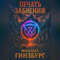 Михаил Гинзбург. Печать Забвения