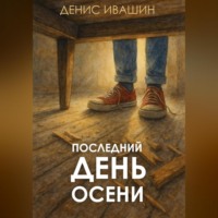 Денис Ивашин. Последний день осени