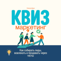 . Квиз-маркетинг. Как собирать лиды, вовлекать и продавать через тесты