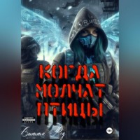 Витта Ред. Когда молчат птицы