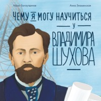 Айрат Багаутдинов. Чему я могу научиться у Владимира Шухова